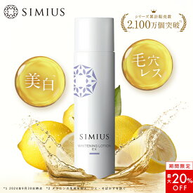 【最大20%OFF！】【公式】シミウス 化粧水 医薬部外品 【 シミ取り シミ消し しみ ハリ リフト エイジング 】 美白化粧水 美白美容液 美白 パック 化粧水 美容液 ローション 30代 40代 50代 おすすめ メンズ 敏感肌 低刺激 プラセンタ ビタミンC SIMIUS