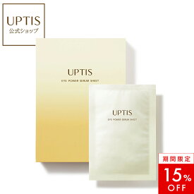【15%OFF！】アプティス　アイパワーセラムシート　8袋 16枚