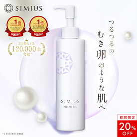 【20%OFF！】【公式】シミウス ピーリング ジェル 【 角質 ぽろぽろ 毛穴収縮 角質取り 角質除去 角質ケア 角質削り 毛穴ケア 毛穴洗浄 黒ずみ 引き締め 洗浄 シミ取り シミ消し 】 ゴマージュ ピーリングジェル 敏感肌 低刺激 全身 顔 ひじ ひざ 30代 40代 50代