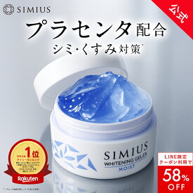 【LINE限定クーポンで最大58%OFF！7/15限定】【公式】シミウス ジェル 医薬部外品 オールインワン ジェル 【 化粧水 美容液 乳液 保湿 クリーム アイクリーム 化粧下地 マッサージジェル パック 】 シミ取り シミ消し 対策 美白 肌荒れ 敏感肌 低刺激 レチノール ビタミン