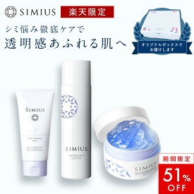 【シミウス公式】シミ悩み解決セット【 クレンジング ＆ 化粧水 ＆ 保湿ジェル 】 医薬部外品 シミ取り シミ消し 角質除去 角質ケア 毛穴ケア 黒ずみ 引き締め 洗顔 メイク落とし オールインワン AHA プラセンタ コラーゲン ビタミン レチノール おすすめ