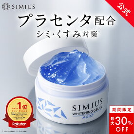 【最大30%OFF！】【公式】シミウス ジェル 医薬部外品 オールインワン ジェル 【 化粧水 美容液 乳液 保湿 クリーム アイクリーム 化粧下地 マッサージジェル パック 】 シミ取り シミ消し 対策 美白 肌荒れ 敏感肌 低刺激 レチノール ビタミン 30代 40代 50代 シミ メンズ