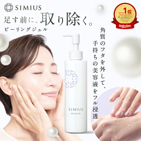 【 楽天 ランキング 1位 】シミウス ピーリング ジェル 【 角質 ぽろぽろ 毛穴収縮 角質取り 角質除去 顔 角質ケア 角質削り 毛穴ケア 毛穴洗浄 黒ずみ 引き締め 洗浄 シミ取り シミ消し 】 ゴマージュ ピーリングジェル 敏感肌 低刺激 全身 顔 角質ポロポロ ひじ ひざ