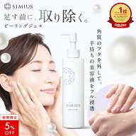【5％OFF！】【公式】シミウス ピーリング ジェル 【 角質 ぽろぽろ 毛穴収縮 角質取り 角質除去 角質ケ…