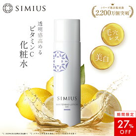 【27％OFF！】【公式】シミウス 化粧水 医薬部外品 【 シミ取り シミ消し しみ ハリ リフト エイジング 】 美白化粧水 美白美容液 美白 パック 化粧水 美容液 ローション 30代 40代 50代 おすすめ メンズ 敏感肌 低刺激 プラセンタ ビタミンC SIMIUS