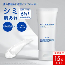【15％OFF！】【公式】【シミ対策 オールインワンジェル 】 STYLE HOMME スタイルオム 顔 保湿 シミ 肌あれ メンズ 医薬部外品 [ しみ そばかす シミ予防 オールインワン 化粧水 美容液 乳液 パック クリーム アフターシェーブ プラセンタ ヒアルロン酸 50g ]