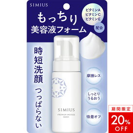 【20％OFF！】【もっちり 泡洗顔 】 シミウス プレミアムース 洗顔 洗顔フォーム [ 毛穴ケア 角質ケア くすみ 泡立て不要 時短 保湿 美容液成分 配合 導入洗顔 150ml]