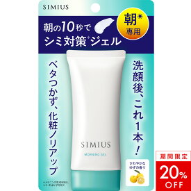 【20％OFF！】【朝用 シミ対策 オールインワンジェル】 SIMIUS シミウス 朝専用 保湿 美白 レディース 医薬部外品 [ しみ そばかす シミ予防 オールインワン 化粧水 美容液 乳液 メイク前 化粧ノリ プラセンタ ヒアルロン酸 80g ]
