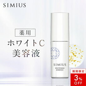 【3％OFF！】【シミウス公式】薬用ホワイトC美容液 SIMIUS 美容液 ビタミン スキンケア 潤い 毛穴 セラム 角質 低刺激 高濃度 敏感肌 シミ しみ そばかす くすみ シミ対策 シミ予防 美白 ビタミンC誘導体