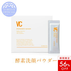 【最大56％OFF！】VCパウダーウォッシュ　酵素洗顔 ビタミンC誘導体 シミ しみ そばかす くすみ シミ対策 シミ予防 美白