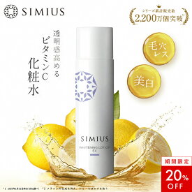 【20％OFF！】【公式】シミウス 化粧水 医薬部外品 【 シミ取り シミ消し しみ ハリ リフト エイジング 】 美白化粧水 美白美容液 美白 パック 化粧水 美容液 ローション 30代 40代 50代 おすすめ メンズ 敏感肌 低刺激 プラセンタ ビタミンC SIMIUS