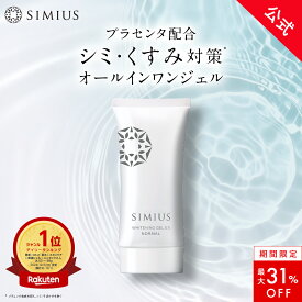 【最大31％OFF！】【公式】シミウス 医薬部外品 オールインワン ジェル 【 化粧水 美容液 乳液 保湿 クリーム アイクリーム 化粧下地 マッサージジェル パック 】 美白 シミ取り クリーム シミ消し シミ シワ 毛穴ケア エイジング レチノール ビタミン シミ取り メンズ