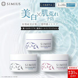 【最大31％OFF！】【医薬部外品】シミウス オールインワン ジェル 【 化粧水 美容液 乳液 保湿 クリーム アイクリーム 化粧下地 マッサージジェル パック 美白 シミ シミ取り クリーム シミ消し シミ シワ 毛穴ケア エイジング レチノール ビタミン シミ取り メンズ 】