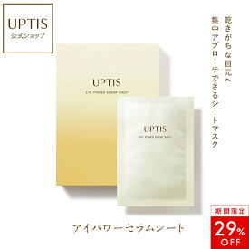 【29％OFF！】アプティス　アイパワーセラムシート　8袋 16枚