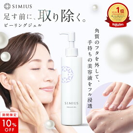 【10％OFF！】【 楽天 ランキング 1位 】シミウス ピーリング ジェル 【 角質 ぽろぽろ 毛穴収縮 角質取り 角質除去 顔 角質ケア 角質削り 毛穴ケア 毛穴洗浄 黒ずみ 引き締め 洗浄 シミ取り シミ消し 】 ゴマージュ ピーリングジェル 敏感肌 低刺激 全身 顔