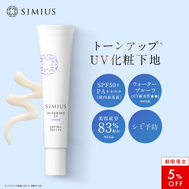 【5％OFF！】【公式】 シミウス 日焼け止め 【 UV 化粧 下地 美容液 美白 ハリ 】SPF50+ PA++++ SIMIUS