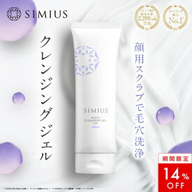 【14％OFF！】【公式】シミウス 洗顔 クレンジング ジェル 【 毛穴収縮 角質取り 角質除去 角質ケア 角質削り 毛穴ケア 毛穴 毛穴洗浄 黒ずみ 引き締め 洗浄 シミ取り シミ消し 】化粧落とし ピーリング おすすめ メンズ 朝洗顔 スクラブ プラセンタ AHA フルーツ酸