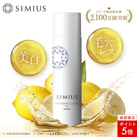 【本日限定P5倍】【公式】シミウス 化粧水 医薬部外品 【 シミ取り シミ消し しみ ハリ リフト エイジング 】 美白化粧水 美白美容液 美白 パック 化粧水 美容液 ローション 30代 40代 50代 おすすめ メンズ 敏感肌 低刺激 プラセンタ ビタミンC SIMIUS