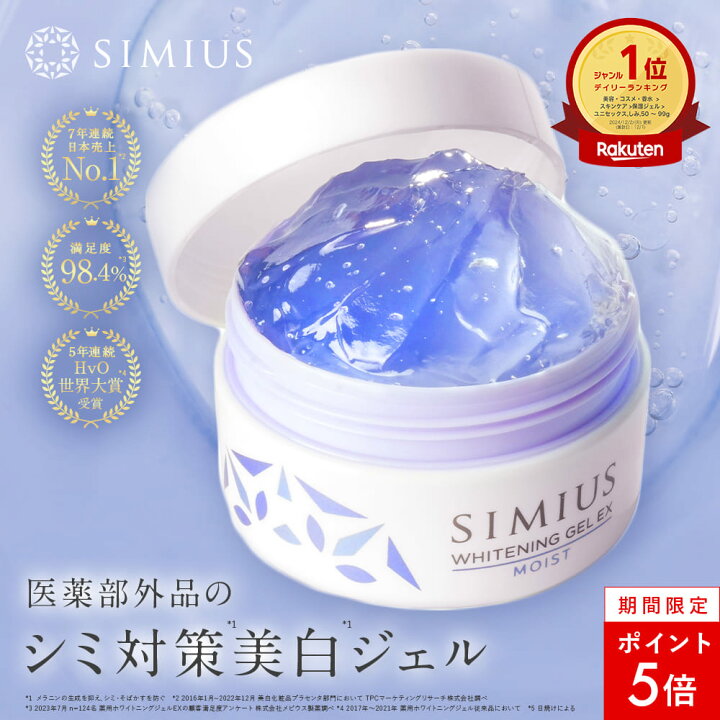 楽天市場】【本日限定P5倍】【公式】シミウス ジェル 医薬部外品  