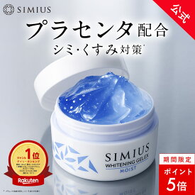 【本日限定P5倍】【公式】シミウス ジェル 医薬部外品 オールインワン ジェル 【 化粧水 美容液 乳液 保湿 クリーム アイクリーム 化粧下地 マッサージジェル パック 】 シミ取り シミ消し 対策 美白 肌荒れ 敏感肌 低刺激 レチノール ビタミン 30代 40代 50代 シミ メンズ