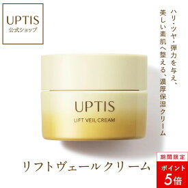 【本日限定P5倍】アプティス　リフトヴェールクリーム　N　ヒト幹細胞 保湿 ハリ ツヤ 弾力 エイジングケア