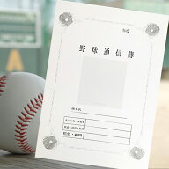 応援マム 野球通信簿 3部 5部 10部 20部 ベースボール A4サイズ 記念品 卒部 卒団 色紙 寄せ書き 部活 成績