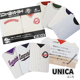 メッセージカード ユニカ 10枚入り 野球 卒団 卒部 卒業 引退 ユニフォーム型 ミニ寄せ書き 贈り物 記念品