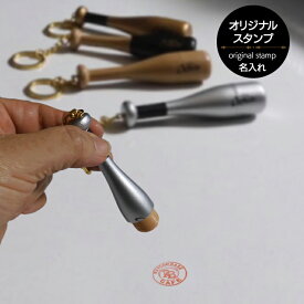 オリジナルバット型キーホルダー オーダー印鑑 判子 野球 記念品 贈り物 プレゼント