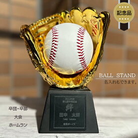 記念品 ボールスタンド ゴールドグラブ ボール置き 卒団記念品 野球部 プレゼント ボールスタンド トロフィー 野球 ホームラン 名入れ 卒団 卒部 大会記念 グラブ型スタンド
