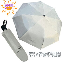 晴雨兼用ワンタッチ開閉折りたたみ傘