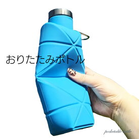 水筒 シリコン おりたたみ 700ml ポケッタブルボトル