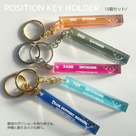 部活応援！野球ポジションキーホルダー 全10色×金具2色 5本セットでお得 野球 キーホルダー ルームキー型 キーホルダー 野球部 卒団記念 プレゼント 卒業 記念品 ポジション別アクリルキーホルダー