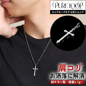 【医療機器 純チタン】 磁気ネックレス ピュアループオズ クロス | 父の日 男性 男性用 ユニセックス 女性 女性用 ペア おしゃれ オシャレ プレゼント ギフト メンズ レディース 肩こり 解消 冷え性 血流改善 血行改善 健康 人気 チタン 強力 軽い 医療機器認定 医療機器認証