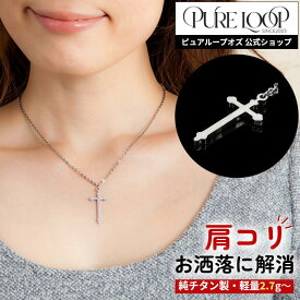 【医療機器 純チタン】 磁気ネックレス ピュアループオズ クロス | 女性 女性用 レディース ユニセックス 男性 男性用 メンズ ペア おしゃれ オシャレ プレゼント ギフト 肩こり 解消 冷え性 血流改善 血行改善 健康 人気 チタン 強力 軽い 200mT 医療機器認定 医療機器認証