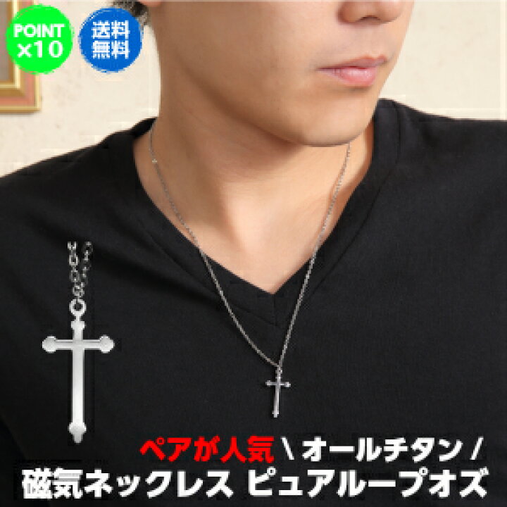 楽天市場 磁気ネックレス おしゃれ メンズ 男性用 肩こり 純チタン プレゼント ピュアループオズ クロスタイプ 送料無料 ウィshop ピュアループ公式サイト 楽天市場 磁気ネックレス おしゃれ メンズ 男性用 肩こり 純チタン プレゼント ピュアループオズ クロスタイプ 送料無料 ウィshop ピュアループ公式サイト