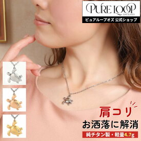 【医療機器 純チタン】 磁気ネックレス ピュアループオズ ホヌ | 女性用 おしゃれ オシャレ かわいい プレゼント ギフト レディース 肩こり 解消 磁気アクセサリー ジュエリー 冷え性 血流改善 血行改善 健康 人気 チタン チェーン 女性 強力 軽い 医療機器認定 医療機器認証