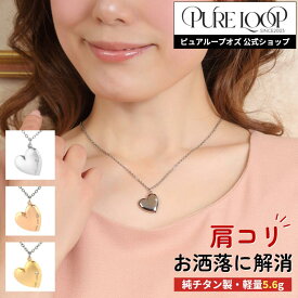 【医療機器 純チタン】 磁気ネックレス ピュアループオズ ハート | 女性用 おしゃれ オシャレ かわいい プレゼント ギフト レディース 肩こり 解消 磁気アクセサリー ジュエリー 冷え性 血流改善 血行改善 健康 人気 チタン 軽量 女性 強力 軽い 医療機器認定 医療機器認証