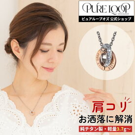 【医療機器 純チタン】 磁気ネックレス ピュアループオズ ダブルリング | 女性用 おしゃれ オシャレ かわいい プレゼント レディース 肩こり 解消 磁気アクセサリー 冷え性 血流改善 血行改善 健康 ダブルリング 人気 チタン チェーン 医療機器認定 医療機器認証 女性
