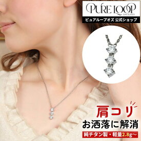 【医療機器 純チタン】 磁気ネックレス ピュアループオズ スリーストーン | 女性用 おしゃれ オシャレ かわいい プレゼント ギフト レディース 肩こり 解消 磁気アクセサリー ジュエリー 冷え性 血流改善 血行改善 健康 人気 チタン チェーン 女性 医療機器認定 医療機器認証