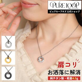【医療機器 純チタン】 磁気ネックレス ピュアループオズ リング | 女性用 おしゃれ オシャレ かわいい プレゼント ギフト レディース 肩こり 解消 磁気アクセサリー ジュエリー 冷え性 血流改善 血行改善 健康 人気 チタン チェーン 女性 軽い 医療機器認定 医療機器認証