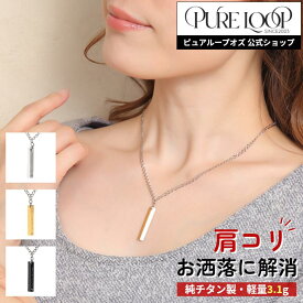 【医療機器 純チタン】 磁気ネックレス ピュアループオズ バー | 父の日 男性 男性用 ユニセックス 女性 女性用 ペア おしゃれ オシャレ プレゼント ギフト メンズ レディース 肩こり 解消 冷え性 血流改善 血行改善 健康 人気 チタン 強力 軽い 医療機器認定 医療機器認証