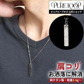 【医療機器 純チタン】 磁気ネックレス ピュアループオズ プレート | 父の日 男性 男性用 ユニセックス ペア おしゃれ オシャレ プレゼント ギフト メンズ レディース 肩こり 解消 冷え性 血流改善 血行改善 健康 人気 チタン チェーン 強力 軽い 医療機器認定 医療機器認証