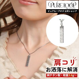 【医療機器 純チタン】 磁気ネックレス ピュアループオズ プレート | 父の日 女性 女性用 ユニセックス ペア おしゃれ オシャレ プレゼント ギフト メンズ レディース 肩こり 解消 冷え性 血流改善 血行改善 健康 人気 チタン チェーン 強力 軽い 医療機器認定 医療機器認証