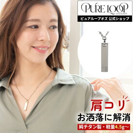 【医療機器 純チタン】 磁気ネックレス ピュアループオズ スクエア | 父の日 女性 女性用 ユニセックス ペア おしゃれ オシャレ プレゼント ギフト メンズ レディース 肩こり 解消 冷え性 血流改善 血行改善 健康 人気 チタン チェーン 強力 軽い 医療機器認定 医療機器認証