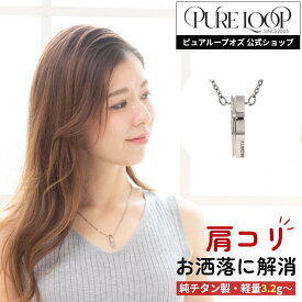 【医療機器 純チタン】 磁気ネックレス ピュアループオズ クリスプ プラチナIP | 父の日 女性 女性用 ユニセックス ペア おしゃれ オシャレ プレゼント ギフト メンズ レディース 肩こり 解消 冷え性 血流改善 血行改善 健康 人気 チタン チェーン 医療機器認定 医療機器認証