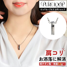 【医療機器 純チタン】 磁気ネックレス ピュアループオズ クリスプ ブラックIP | 父の日 女性 女性用 ユニセックス ペア おしゃれ オシャレ プレゼント ギフト メンズ レディース 肩こり 解消 冷え性 血流改善 血行改善 健康 人気 チタン チェーン 医療機器認定 医療機器認証