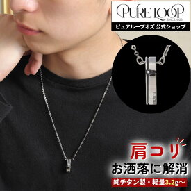 【医療機器 純チタン】 磁気ネックレス ピュアループオズ クリスプ ブラックIP | 父の日 男性 男性用 ユニセックス ペア おしゃれ オシャレ プレゼント ギフト メンズ レディース 肩こり 解消 冷え性 血流改善 血行改善 健康 人気 チタン チェーン 医療機器認定 医療機器認証