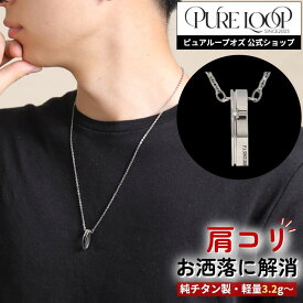【医療機器 純チタン】 磁気ネックレス ピュアループオズ クリスプ プラチナIP | 父の日 男性 男性用 ユニセックス ペア おしゃれ オシャレ プレゼント ギフト メンズ レディース 肩こり 解消 冷え性 血流改善 血行改善 健康 人気 チタン チェーン 医療機器認定 医療機器認証