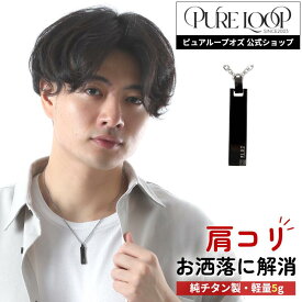 【医療機器 純チタン】 磁気ネックレス ピュアループオズ ブラックスクエア | 父の日 男性用 おしゃれ オシャレ プレゼント ギフト メンズ 肩こり 解消 冷え性 血流改善 血行改善 健康 人気 チタン チェーン 男性 スポーツ 強力 軽量 黒 医療 軽い 医療機器認定 医療機器認証