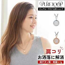 【医療機器 純チタン】 磁気ネックレス ピュアループオズ サークル | 女性用 おしゃれ オシャレ かわいい プレゼント ギフト レディース 肩こり 解消 磁気アクセサリー ジュエリー 冷え性 血流改善 血行改善 健康 人気 チタン 女性 強力 軽い 医療機器認定 医療機器認証